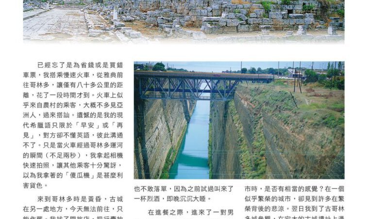 迷失於哥林多｜蔡錦圖