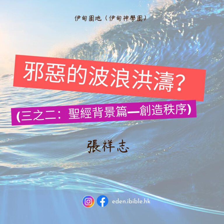 【邪惡的波浪洪濤？(三之二：聖經背景篇—創造秩序】｜張祥志