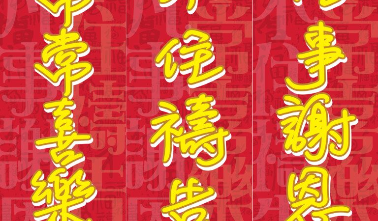 新年平安！下載揮春