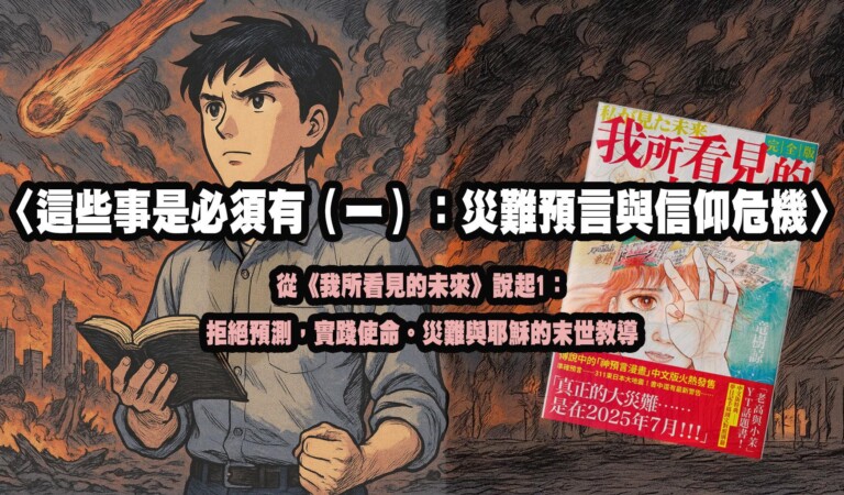 這些事是必須有（一）：災難預言與信仰危機
