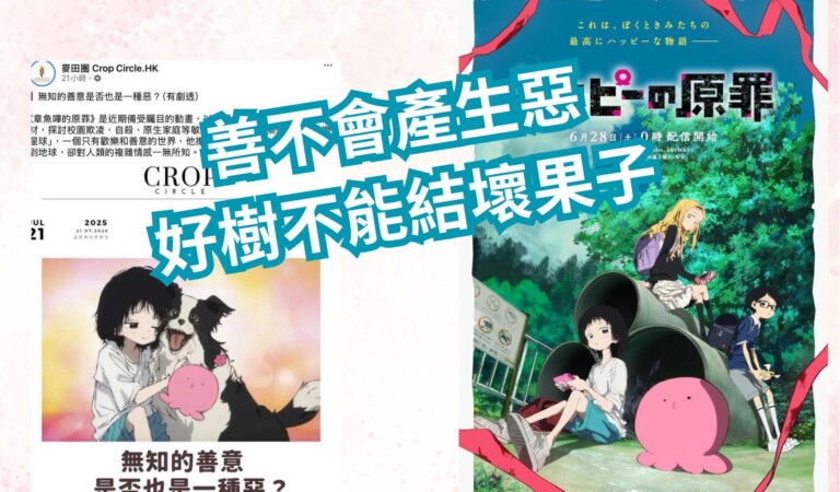 好心做壞事 vs 好樹不能結壞果