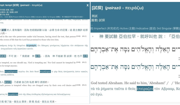 神試驗πειράζω，但不試探πειράζω？